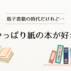 やっぱり紙の本が好き