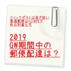 急ぎで配達!!【3cm以下ならクリックポスト】【210円で配達日指定可能】2019 ゴールデンウィーク期間中の郵便配達は？ GW