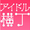 明日は、第2回 アイドル横丁祭!! 。ニコニコ生放送でライブの模様を独占生中継