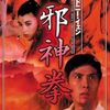 【映画】邪神拳