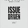 安宅和人『イシューからはじめよ－知的生産の「シンプルな本質」』，英治出版，2010