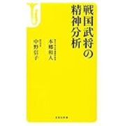 サイコパスが疑われる戦国武将 ホウ砂に吹かれて サイコパスが疑われる戦国武将 ホウ砂に吹かれて