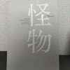 【読書日記】2023.6.7(水) 『怪物』