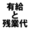 水曜日に年次有給休暇を取ったら、土曜日に割増賃金は出る？