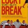 ろくでなし達のもがき「ラッキーブレイク」（2001）