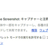 Chrome拡張の「Awesome Screenshot（アーサムスクリーンショット）」