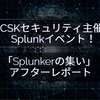 SCSKセキュリティ主催のSplunkイベント！「Splunkerの集い」アフターレポート