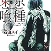 東京喰種の考察をして この世に正義と悪が共存する状況はありえないと悟った 就職しないで ブロガーになった人のblog 東京喰種の考察をして この世に正義と悪が共存する状況はありえないと悟った 就職しないで ブロガーになった人のblog