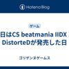 今日はCS beatmania IIDX 13 DistorteDが発売した日