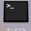 Macのコマンドの基本③(touch, cat,cp,mv,rm)