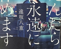 【死んだら永遠に休めます】遠坂八重　　2025年2月