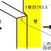 窓周りのクロスの貼り方について