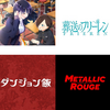 2024年冬アニメ総括感想