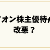 イオン株主優待が改悪？最新の変更点と「まだお得」な使い方を徹底解説