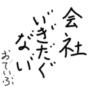 勇者おでいぶの冒険～そして無職は伝説になる～