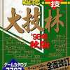 今大技林98秋という攻略本にとんでもないことが起こっている？