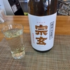 酒　～宗玄