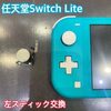  任天堂SwitchLite のスティック交換にお越し頂きました！