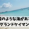 【2019DCL西カリブ旅行記】４日目②：『地獄』の町と天国のような海がある島、グランドケイマン