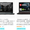 【ゲーミングPC編】Amazon プライムデー開催！最大39%OFF！デスクトップPC・ノートPC・ゲーミングモニター・グラフィックボードが格安！