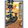 将棋三昧の中で  どの作品が今安くお得に買えるのか？