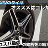 ベンツのタイヤ おすすめはコレだ！コスパ最強の銘柄をご紹介