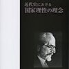  借りもの：マイネッケ（1924→1960）『近代史における国家理性の理念』／辻康夫ほか編（2008）『政治学のエッセンシャルズ』