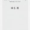 情報の「捨て方」 知的生産、私の方法／成毛 眞　～情報ってなかなか捨てられない。～