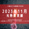 【光熱費】2023年11月の電気料金まとめ。今月も安定して発電できています。