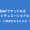 Voiceflowでやってみるシチュエーショナルデザイン①柔軟性をもたせる