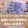 【おかあさんといっしょファミリーコンサート】NHK受信料の支払いと当選は関係ある？