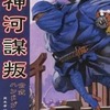 今神河謀反公式ハンドブックという攻略本にとんでもないことが起こっている？