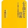 『心を開かせる技術−AV女優から元赤軍派議長まで−』（本橋信宏著／幻冬舎新書）