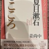 『100分de名著　こころ』夏目漱石　
