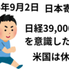 日経平均は39,000円台を意識したスタートか　今晩の米国は休場　寄り付き後に買いが維持できるかが焦点　2024年9月2日