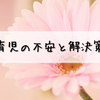 発達障害者が抱える育児の不安と解決策