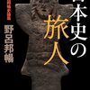 野呂邦暢『日本史の旅人』を読む