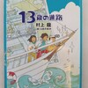 オルタナティブ進路で世間を生き抜く？でも決めるのは難しい　| 『13歳の進路』村上龍