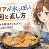 パエリアが水っぽい原因と直し方｜べちゃべちゃを復活させるコツと黄金比・おこげの作り方