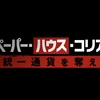 南北統一通貨を奪え！超計画的な強盗団「ペーパー・ハウス・コリア」｜おすすめ韓国ドラマ紹介Vol.10