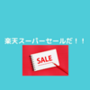 楽天スーパーセールだ！参戦は明日！５日！