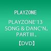 【過去ログ】(今さらだけど)PLAYZONE‘13：13/11/12