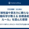 「根性論や意志力に頼らない 行動科学が教える 目標達成のルール」を読んだ感想