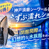 夕方チケットがお得！神戸須磨シーワールドでずぶ濡れショーと閉館間際の幻想的な水族館をめぐる旅