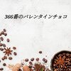 366番のバレンタインチョコ　まつだつま　おすすめ小説