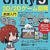 吉谷幹人『Unity5 3D/2Dゲーム開発 実践入門』を読んだ