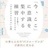 〔書評〕瞑想が苦手な人にもできるマインドフルネス『「今、ここ」に意識を集中する練習』