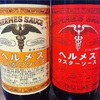 【実際に調べた】ヘルメスソースはどこで買える？まずい？どんな味？業務スーパー？カルディ？成城石井？販売店？