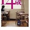 廣末哲万監督『14歳』第三白亜にて(DVD)
