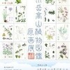 「谷川岳高山植物図鑑原画展」